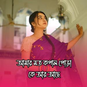 আমার মত কপাল পোড়া কে আর আছে