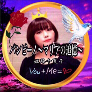 バンビーノ～マリアの追憶～