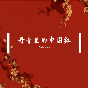 丹青里的中国红