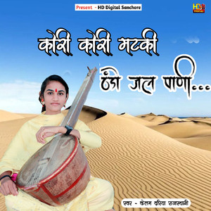 कोरी कोरी मटकी ठंडो जल पाणी