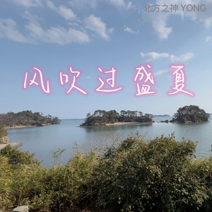 風吹過盛夏