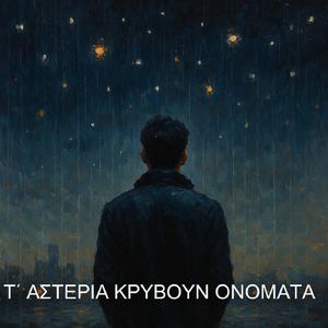 Τ' αστέρια κρύβουν ονόματα