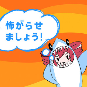 怖がらせましょう！ (Instrumental)