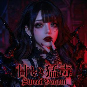 甘い猛毒Sweet Venom