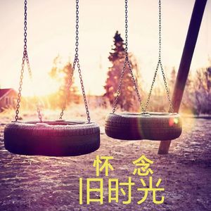 怀念旧时光
