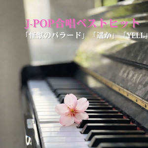 仰げば尊し (Cover)