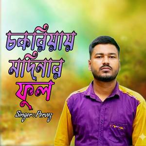 চকরিয়ায় মদিনার ফুল