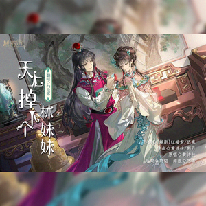 天上掉下个林妹妹 （戏腔+和声伴奏）