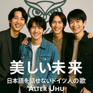 美しい未来 - 日本語を話せないドイツ人の歌