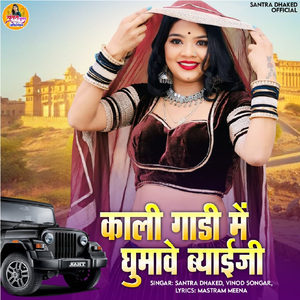 Kali Gadi Me Ghumave Byayiji