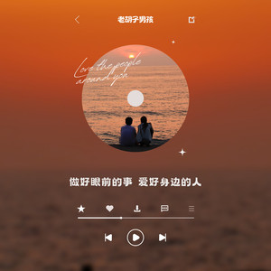 做好眼前的事爱好身边的人