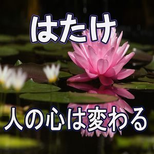 人の心は変わる