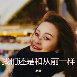 我们还是和从前一样
