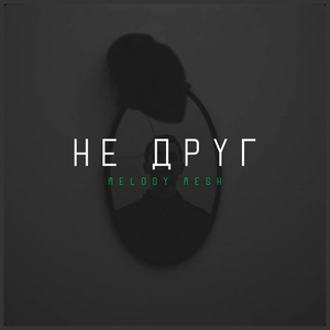 Не друг