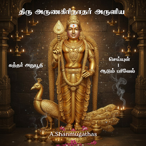 கந்தர் அநுபூதி செய்யுள் -1