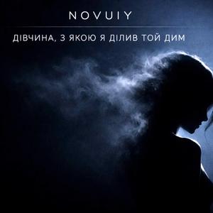 Дівчина з якою я ділив той дим