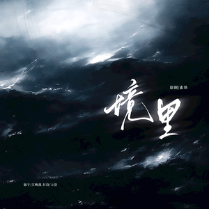 境里