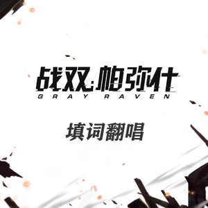 魑魅魍魉×双露