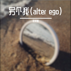 另个我（alter ego）demo