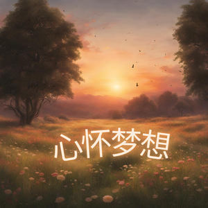 心怀梦想