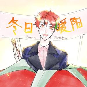 【老番茄2021生贺单曲】冬日暖阳