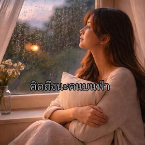 คิดถึงนะคนบนฟ้า