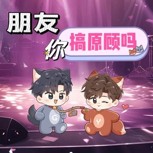 朋友，搞原顾吗