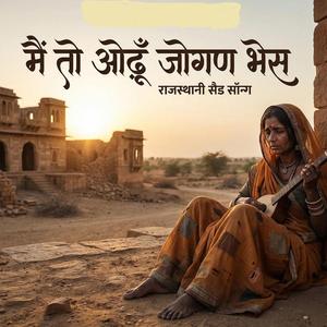 मैं तो ओढ़ूँ जोगण भेस | Main Toh Odhun Jogan Bhes | Rajasthani Sad Song 2026