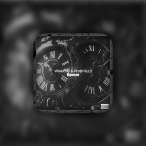 Время (feat. PROMILL)