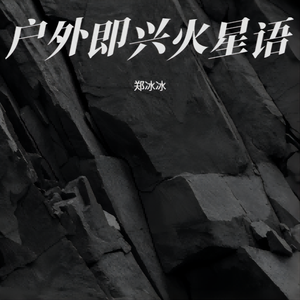 户外即兴火星语 没有买卖就没有爱情