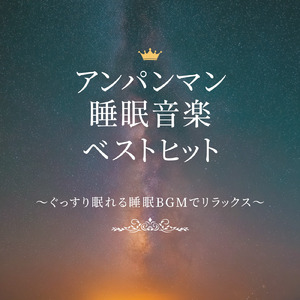 鬼のパンツ (Cover) [org. ver.] [「それいけ！アンパンマン」より]