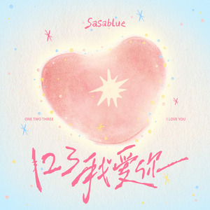 123我爱你(2026心动版伴奏)