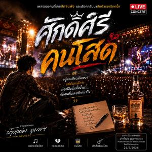 ศักดิ์ศรีคนโสด (OFFICIAL LIVE CONCERT)