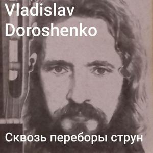 Сквозь переборы струн