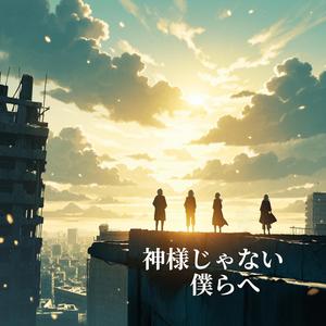 神様じゃない僕らへ