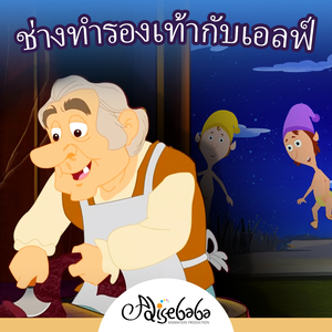 ช่างทำรองเท้ากับเอลฟ์