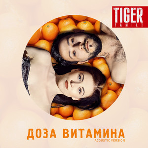 Доза витамина (Acoustic Version)