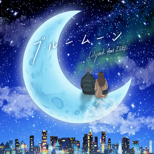 ブルームーン (feat. ZELE)