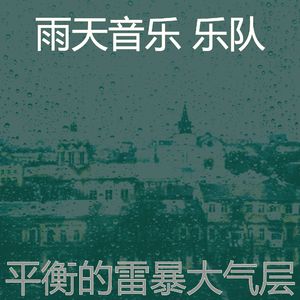一尘不染雨天印象数