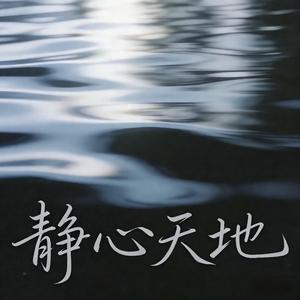 静心天地（时来运转）