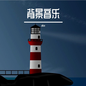 純中國背景音樂-鼓舞人心的背景乐-激情活泼-呕心沥血_aigei_com（plre remix）