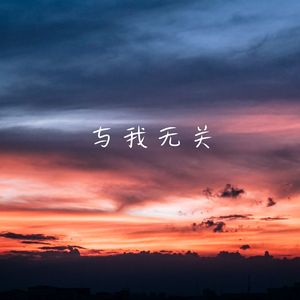 与我无关