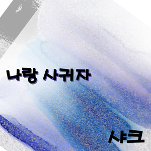 나랑 사귀자