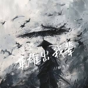 英雄出我辈