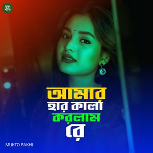 আমার হার কালা করলাম রে