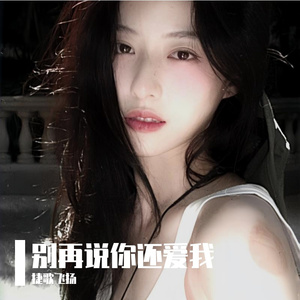 别说你还爱我