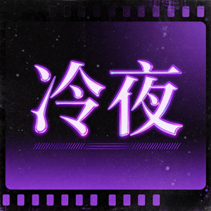 冷夜