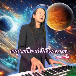 เหตุผลที่ผมไปไม่ถึงดวงดาว