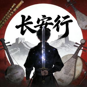 长安行