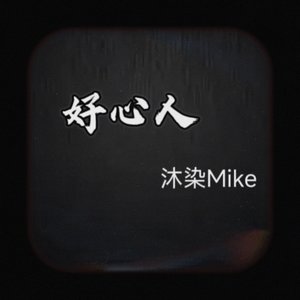 好心人（Prod.白昼星BZX）